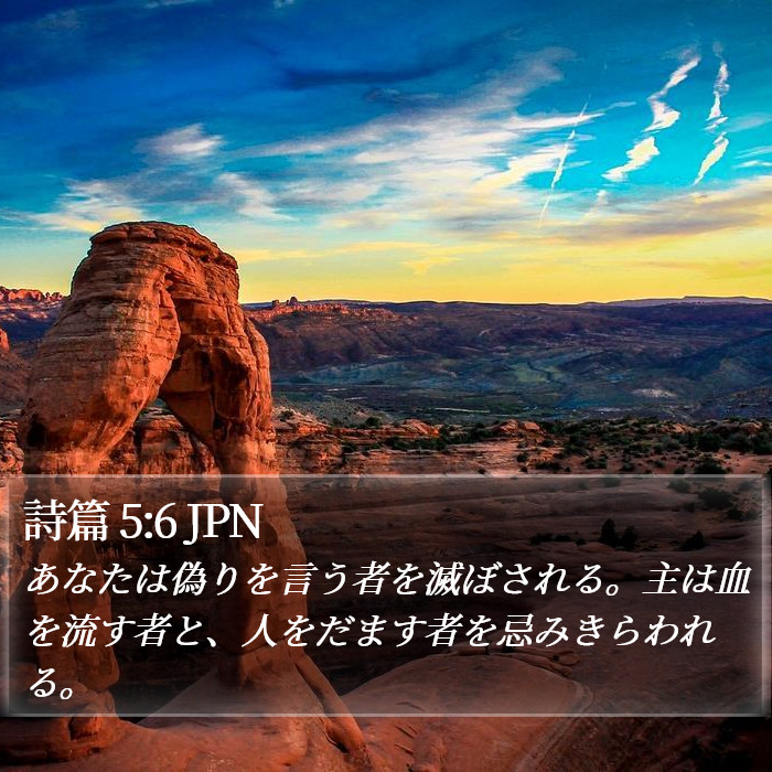 詩篇 5:6 JPN Bible Study