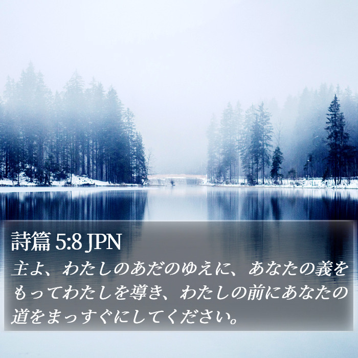 詩篇 5:8 JPN Bible Study