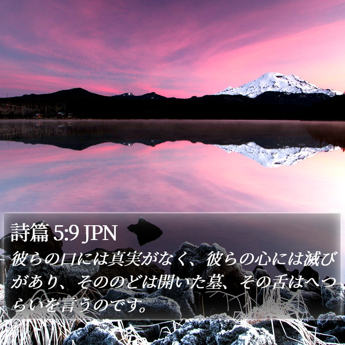 詩篇 5:9 JPN Bible Study