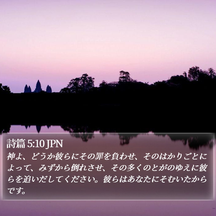 詩篇 5:10 JPN Bible Study