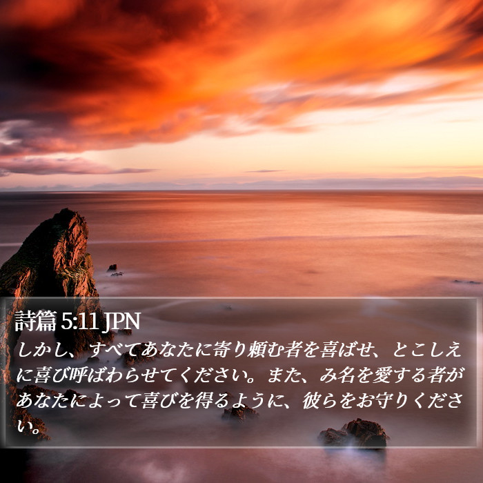 詩篇 5:11 JPN Bible Study