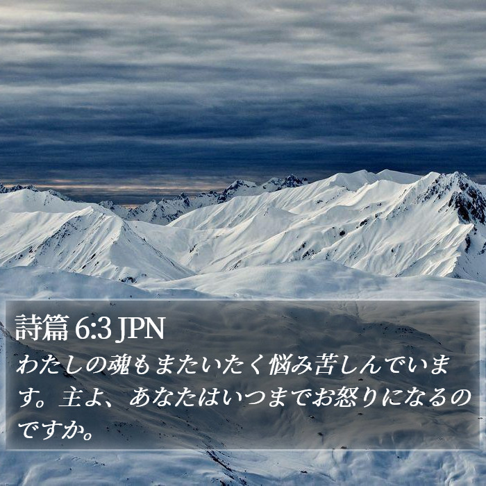 詩篇 6:3 JPN Bible Study