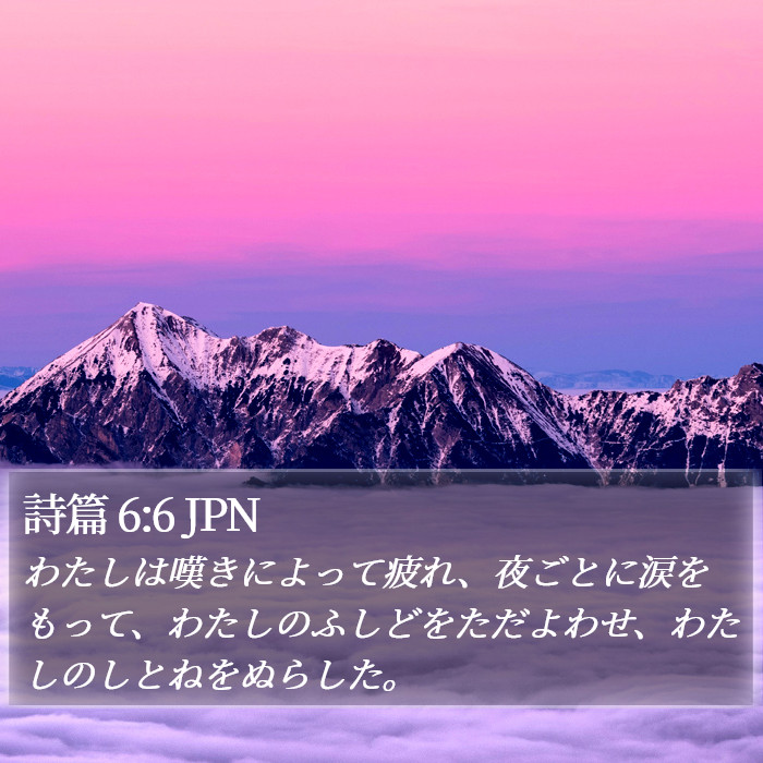 詩篇 6:6 JPN Bible Study