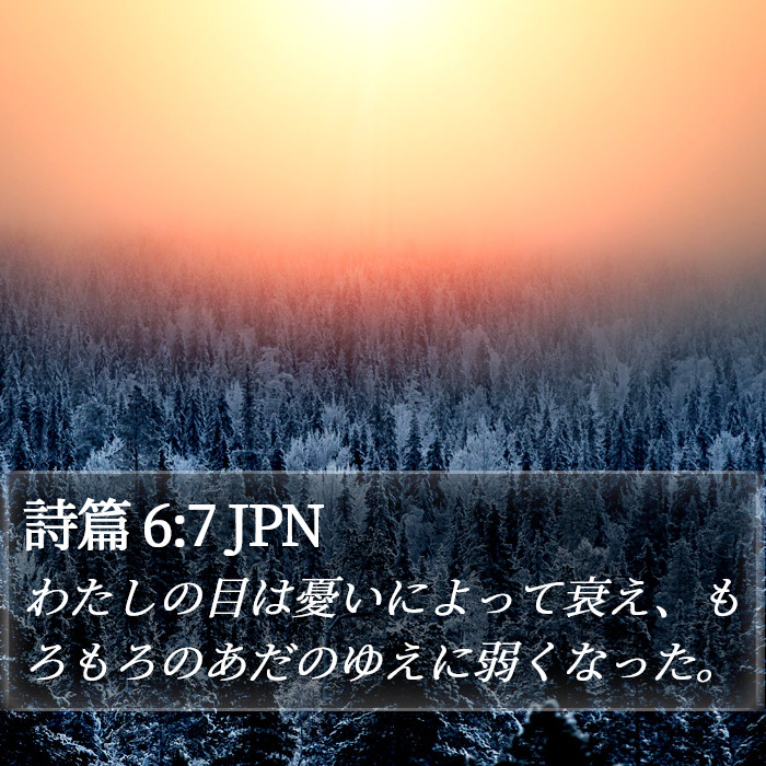 詩篇 6:7 JPN Bible Study