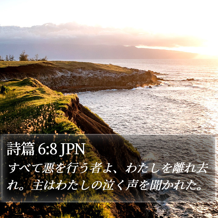 詩篇 6:8 JPN Bible Study