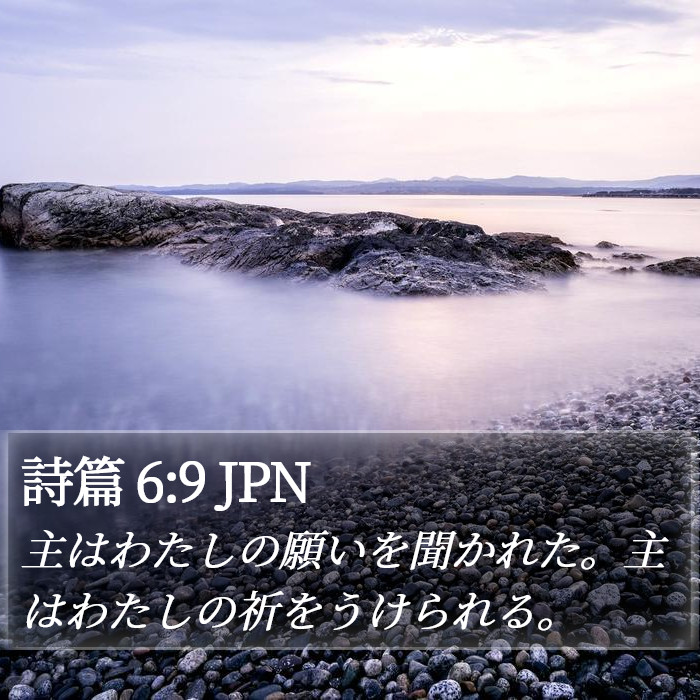 詩篇 6:9 JPN Bible Study