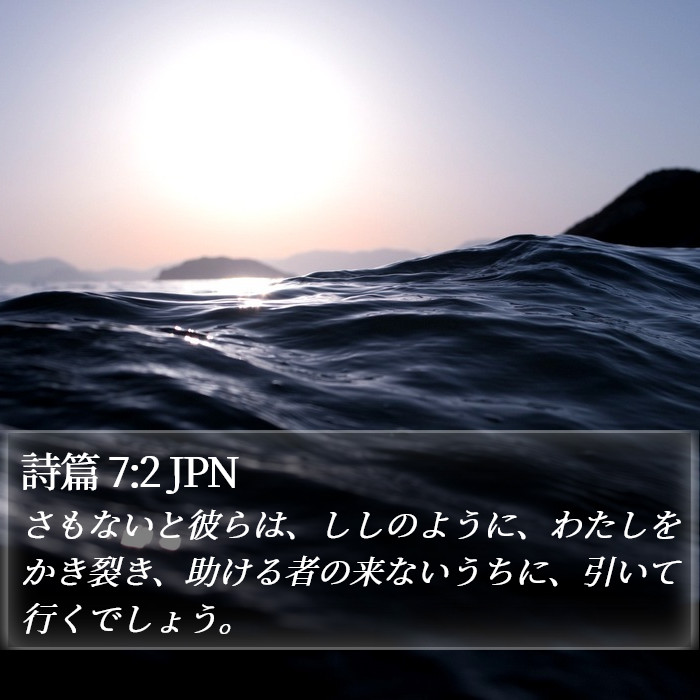 詩篇 7:2 JPN Bible Study