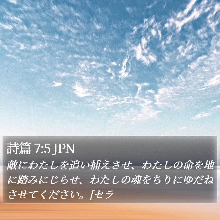 詩篇 7:5 JPN Bible Study