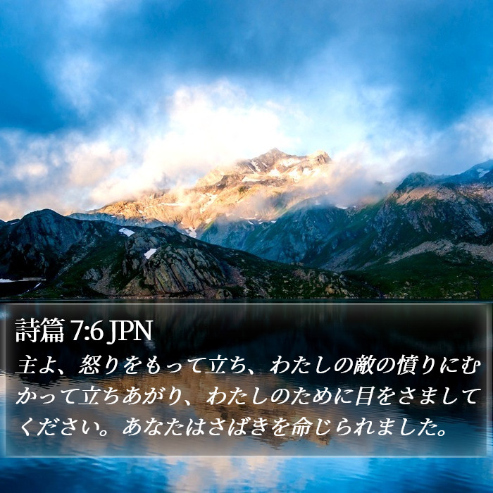 詩篇 7:6 JPN Bible Study