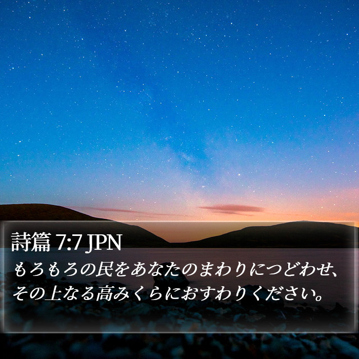 詩篇 7:7 JPN Bible Study