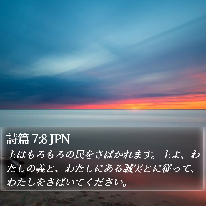 詩篇 7:8 JPN Bible Study