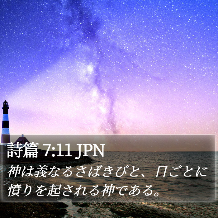 詩篇 7:11 JPN Bible Study
