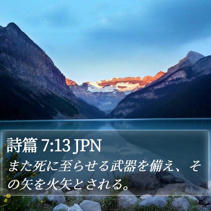 詩篇 7:13 JPN Bible Study