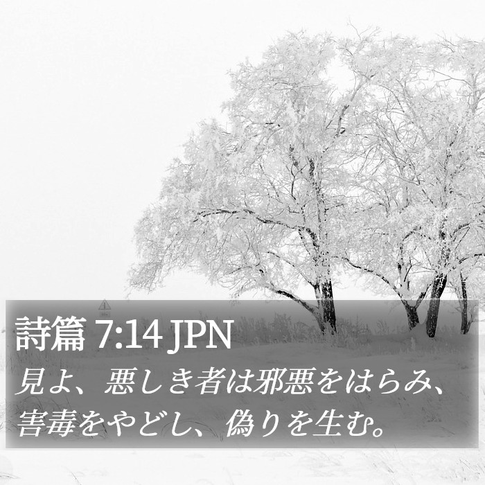 詩篇 7:14 JPN Bible Study
