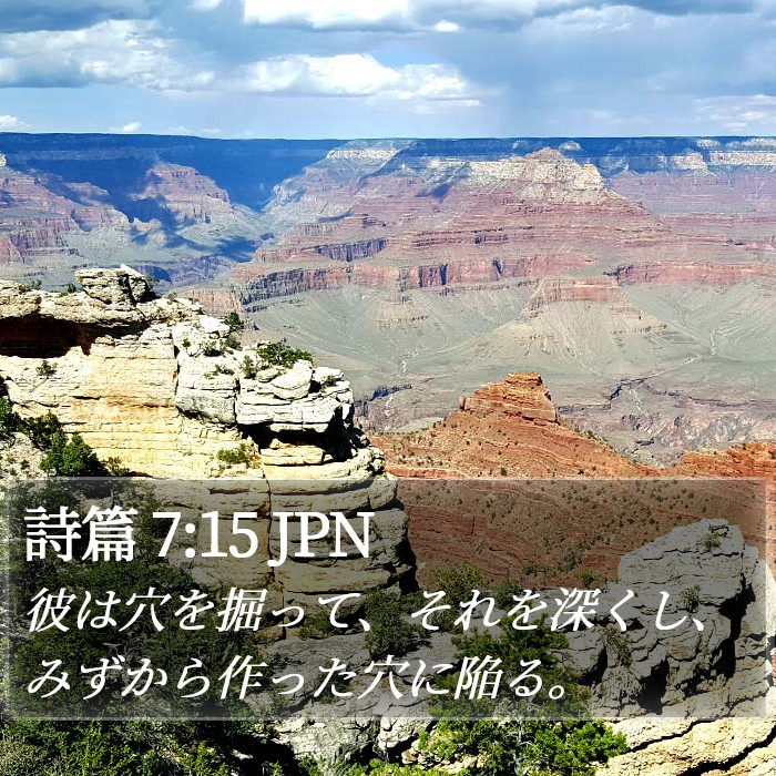 詩篇 7:15 JPN Bible Study