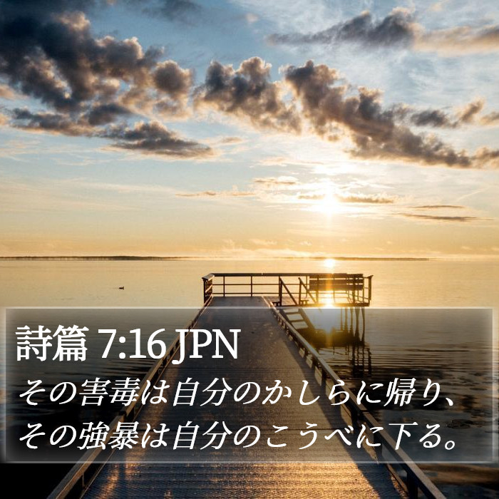 詩篇 7:16 JPN Bible Study