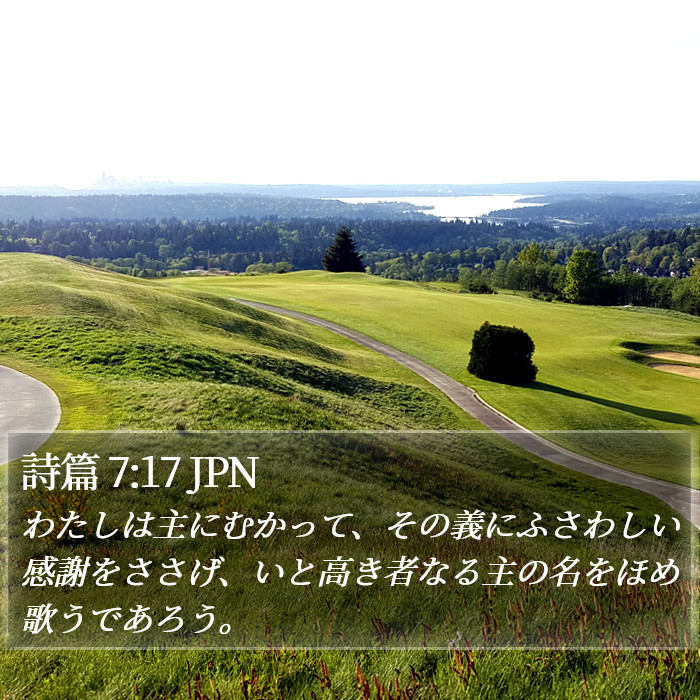 詩篇 7:17 JPN Bible Study