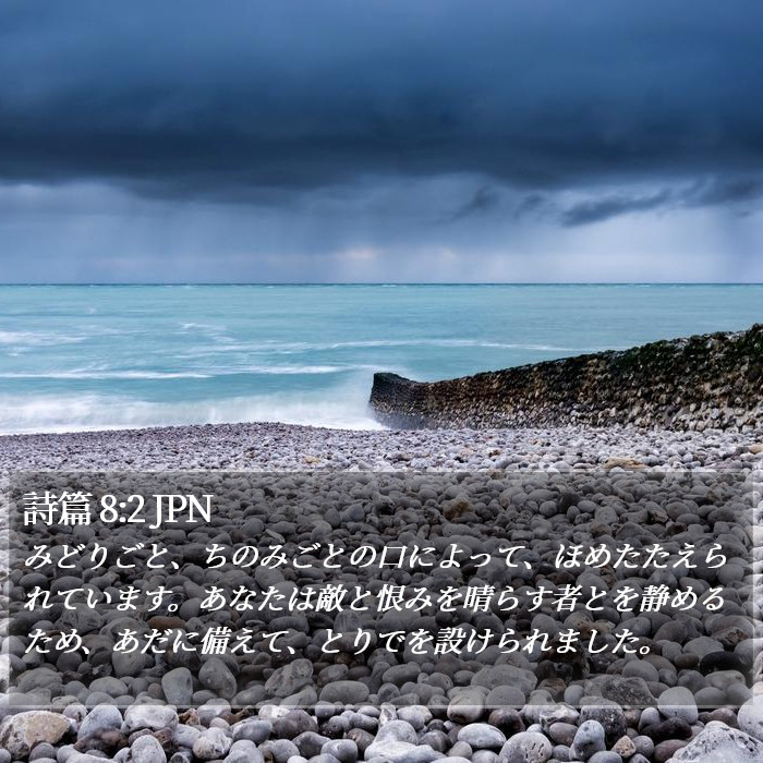 詩篇 8:2 JPN Bible Study