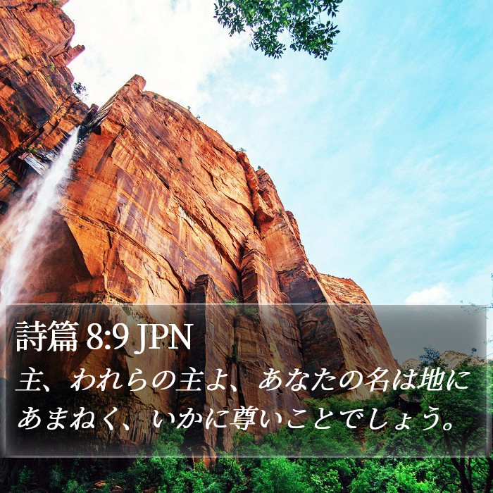 詩篇 8:9 JPN Bible Study