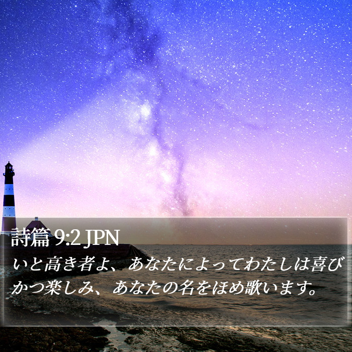 詩篇 9:2 JPN Bible Study