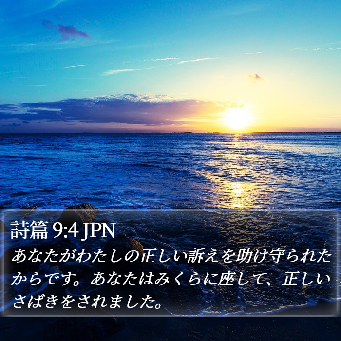 詩篇 9:4 JPN Bible Study