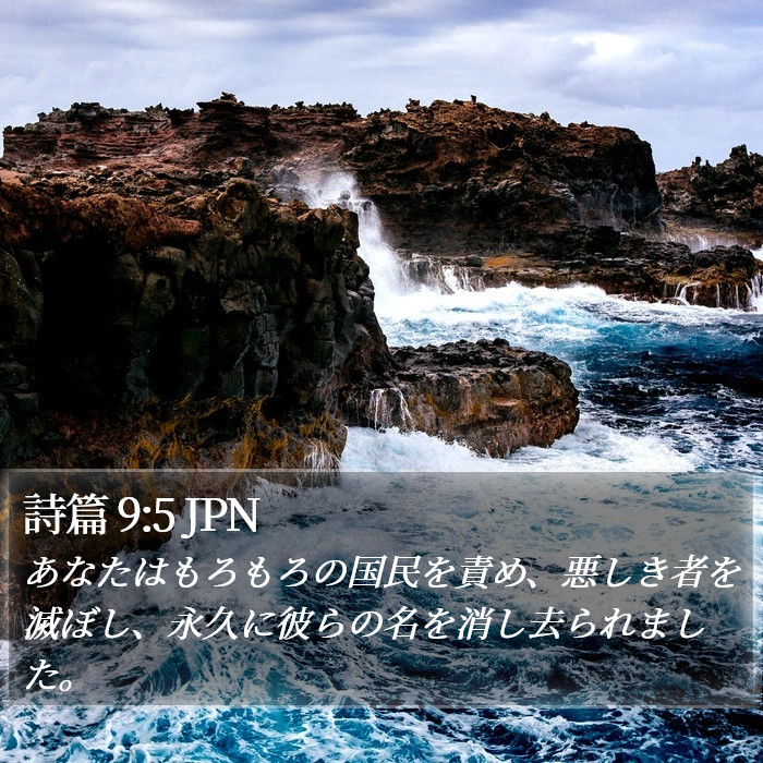 詩篇 9:5 JPN Bible Study