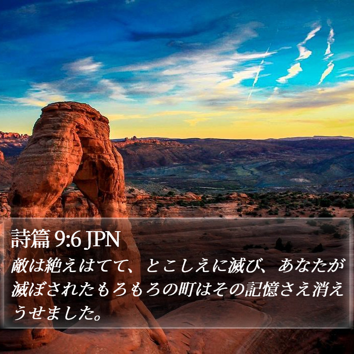 詩篇 9:6 JPN Bible Study