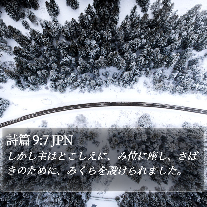 詩篇 9:7 JPN Bible Study