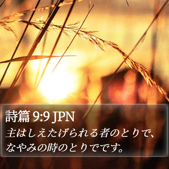 詩篇 9:9 JPN Bible Study