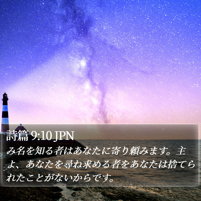 詩篇 9:10 JPN Bible Study
