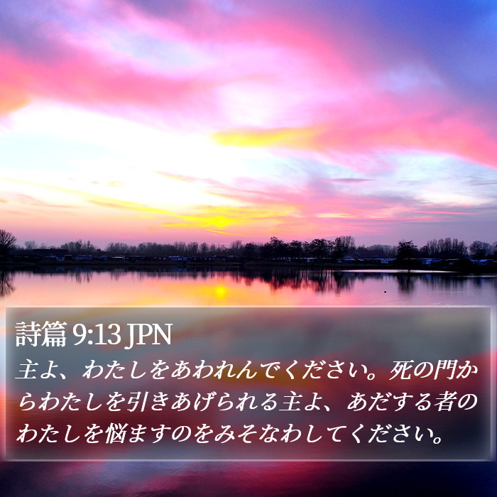 詩篇 9:13 JPN Bible Study