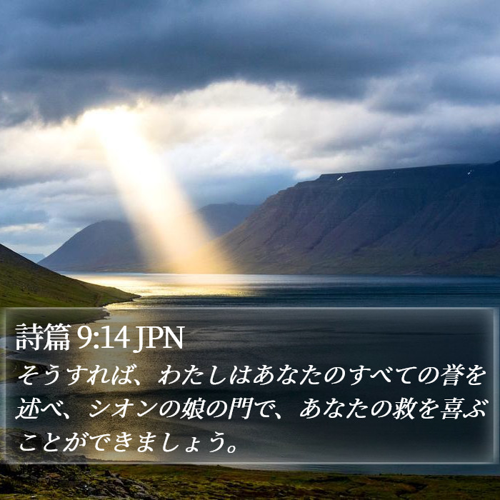 詩篇 9:14 JPN Bible Study