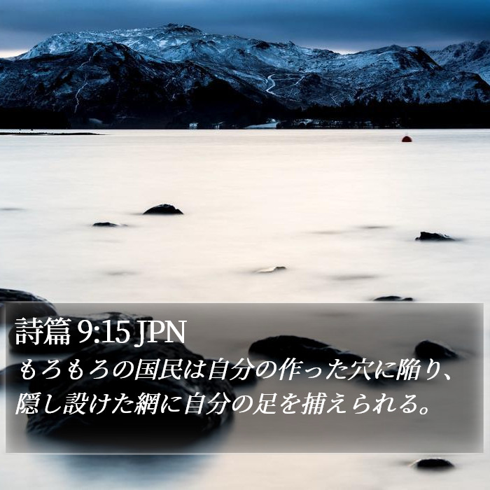 詩篇 9:15 JPN Bible Study