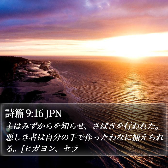 詩篇 9:16 JPN Bible Study