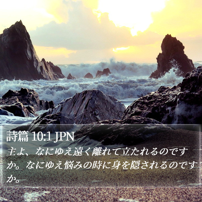 詩篇 10:1 JPN Bible Study