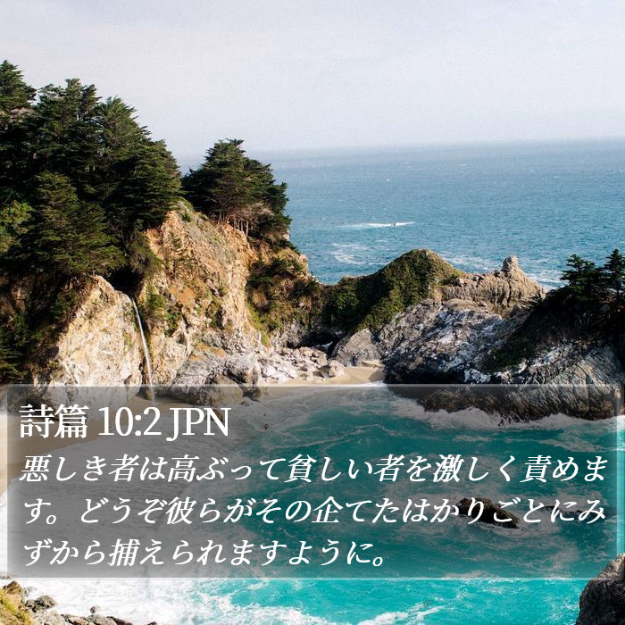 詩篇 10:2 JPN Bible Study