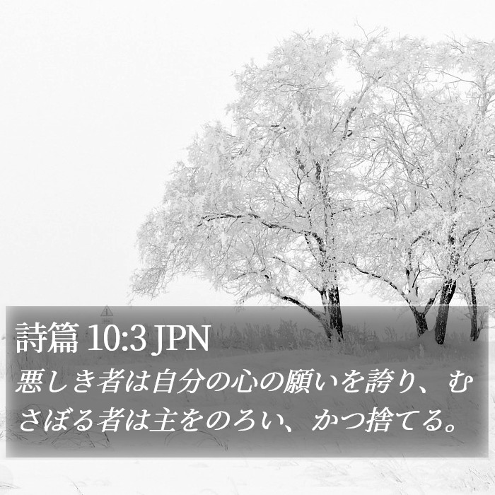 詩篇 10:3 JPN Bible Study