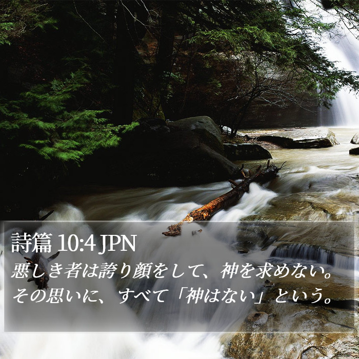 詩篇 10:4 JPN Bible Study