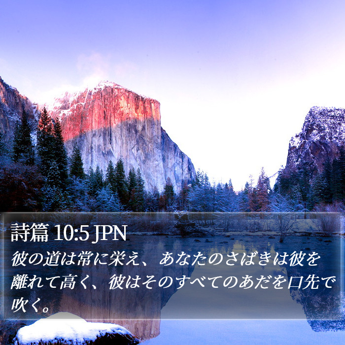 詩篇 10:5 JPN Bible Study