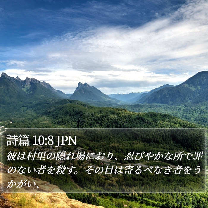 詩篇 10:8 JPN Bible Study