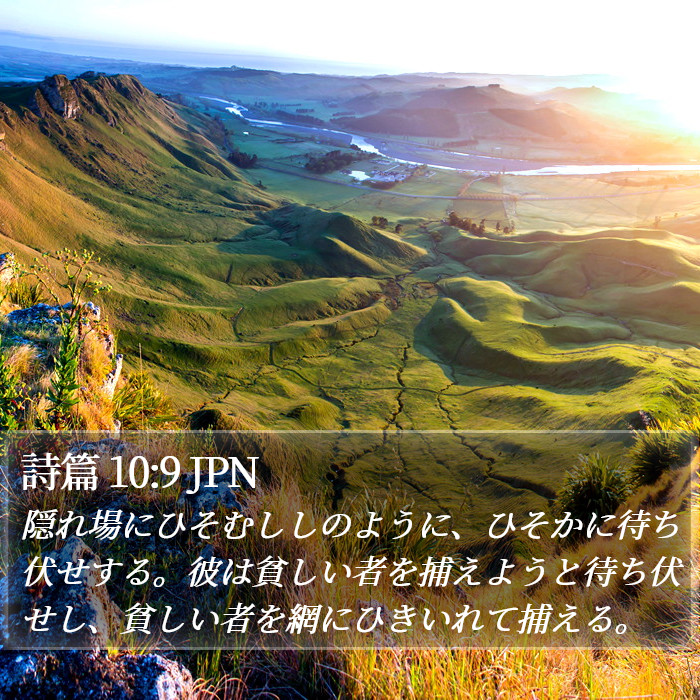 詩篇 10:9 JPN Bible Study