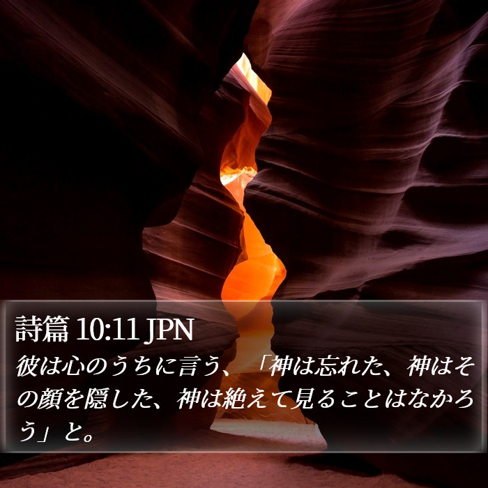 詩篇 10:11 JPN Bible Study