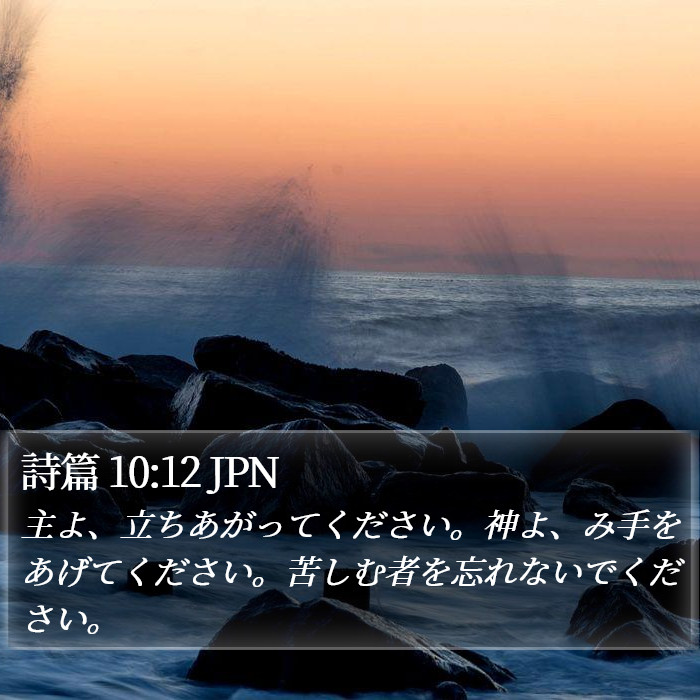 詩篇 10:12 JPN Bible Study