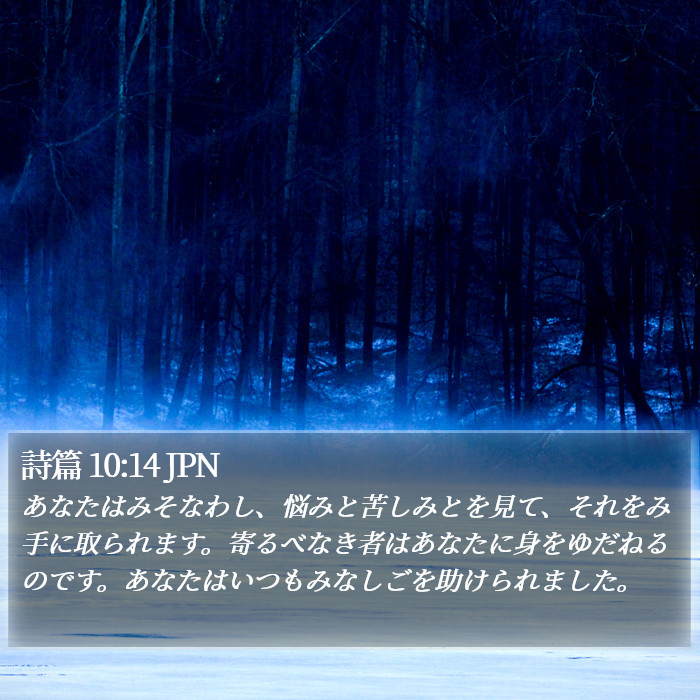 詩篇 10:14 JPN Bible Study