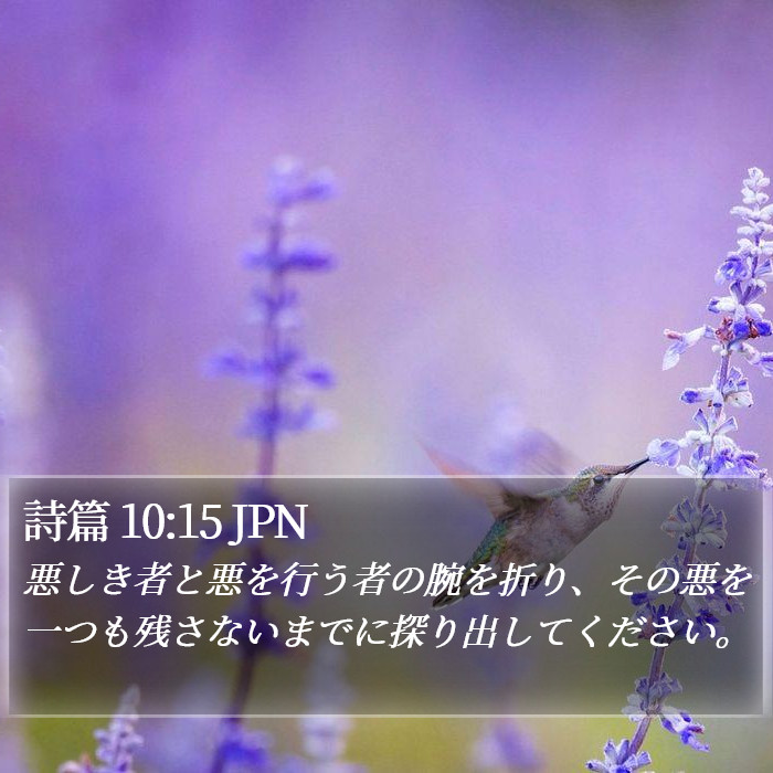 詩篇 10:15 JPN Bible Study