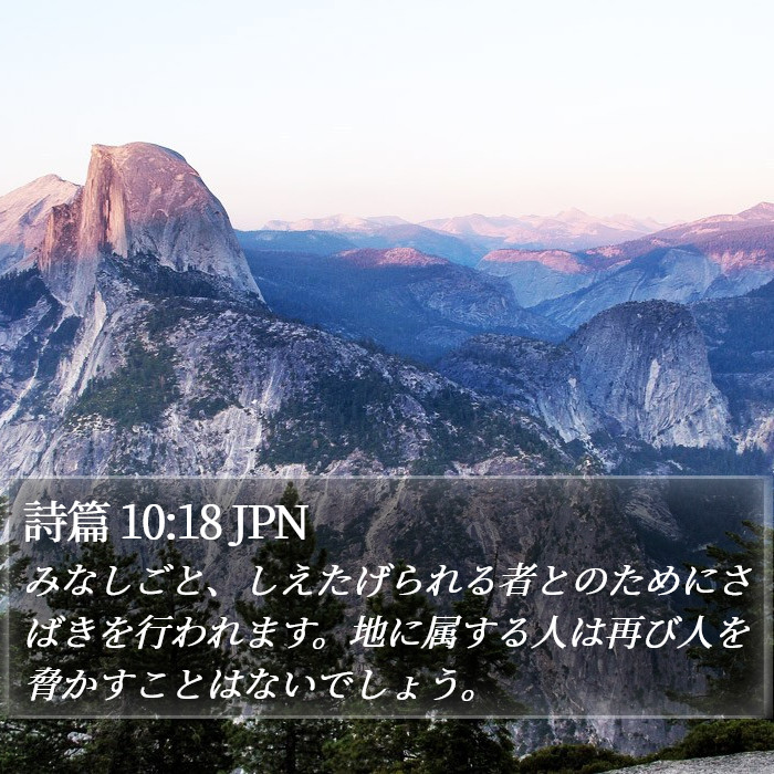 詩篇 10:18 JPN Bible Study