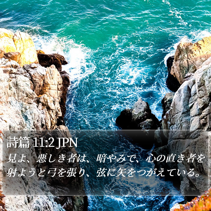 詩篇 11:2 JPN Bible Study