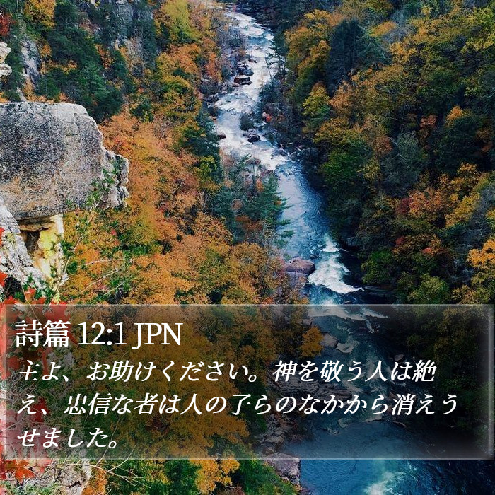 詩篇 12:1 JPN Bible Study