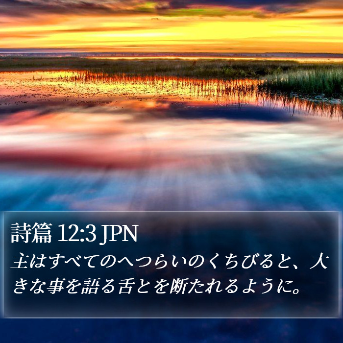 詩篇 12:3 JPN Bible Study