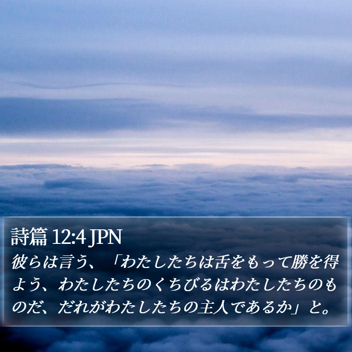 詩篇 12:4 JPN Bible Study